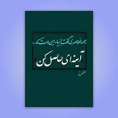 پوستر | آیینه ای حاصل کن!