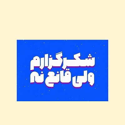 استیکر | شکرگزارم ولی قانع نه!