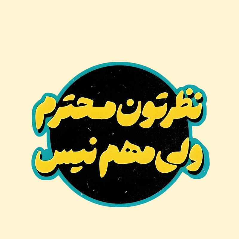 استیکر | نظرتون محترم ولی مهم نیس!