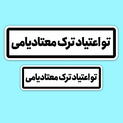 استیکر | تو اعتیاد ترک معتادیامی