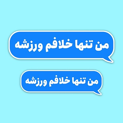 استیکر | من تنها خلافم ورزشه