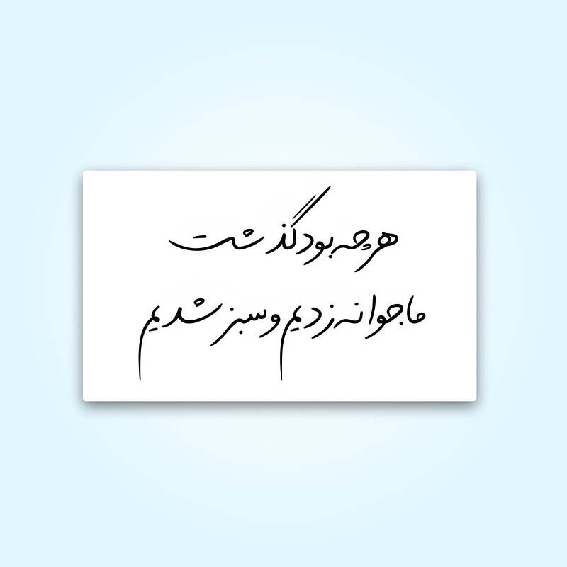 استیکر | هرچه بود گذشت ما جوانه زدیم و سبز شدیم