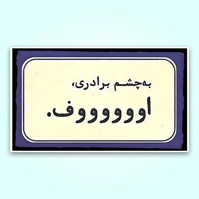 استیکر | به چشم برادری ؛ اووووف