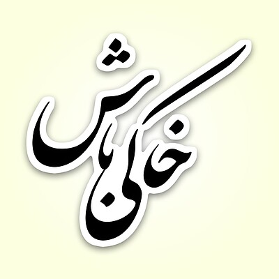 استیکر | خاکی باش