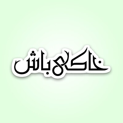 استیکر | خاکی باش