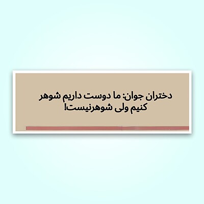 استیکر | شوهر نیست