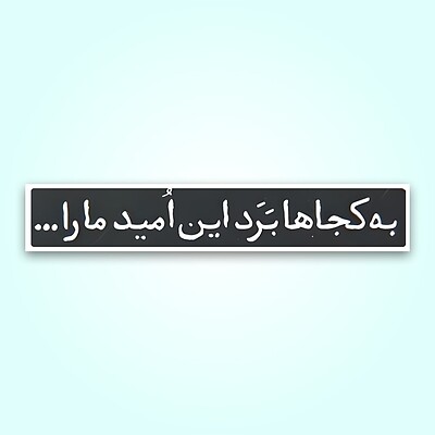 استیکر | به کجا برد این امید مارا