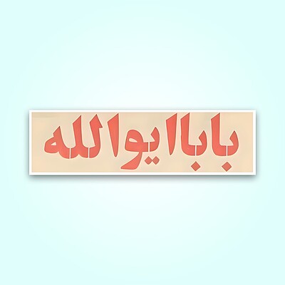 استیکر  |  بابا ایوالله