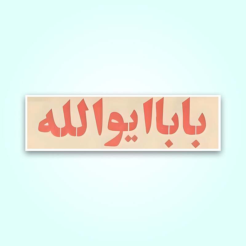 استیکر  |  بابا ایوالله