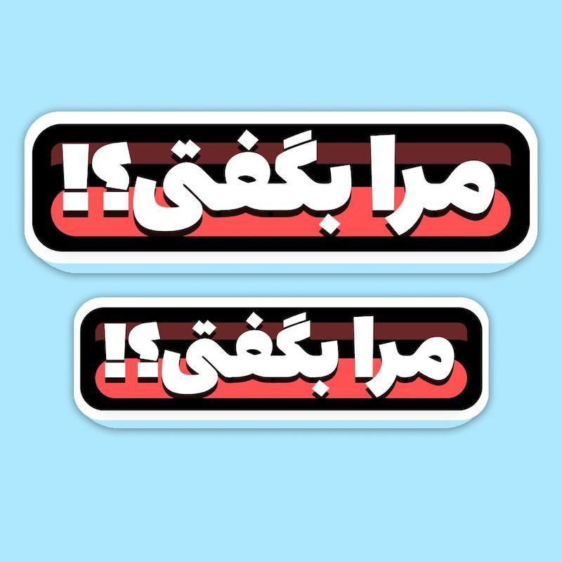 استیکر | مرا بگفتی؟!