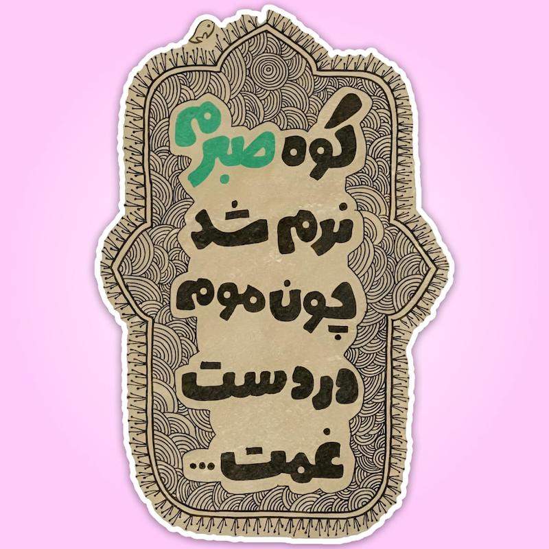 استیکر | کوه صبرم...