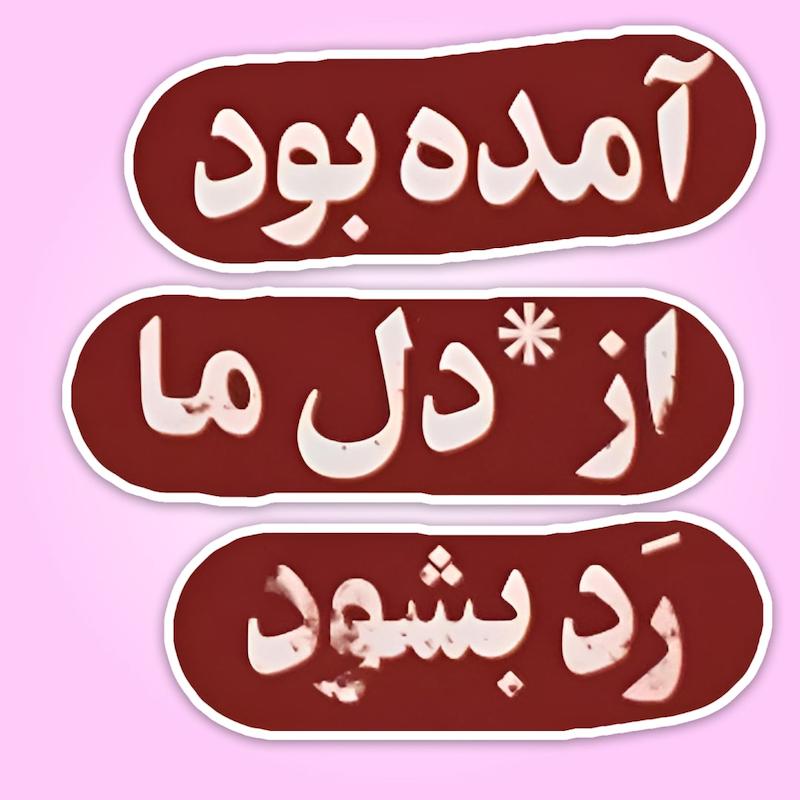 استیکر | آمده بود از دل ما رد بشود