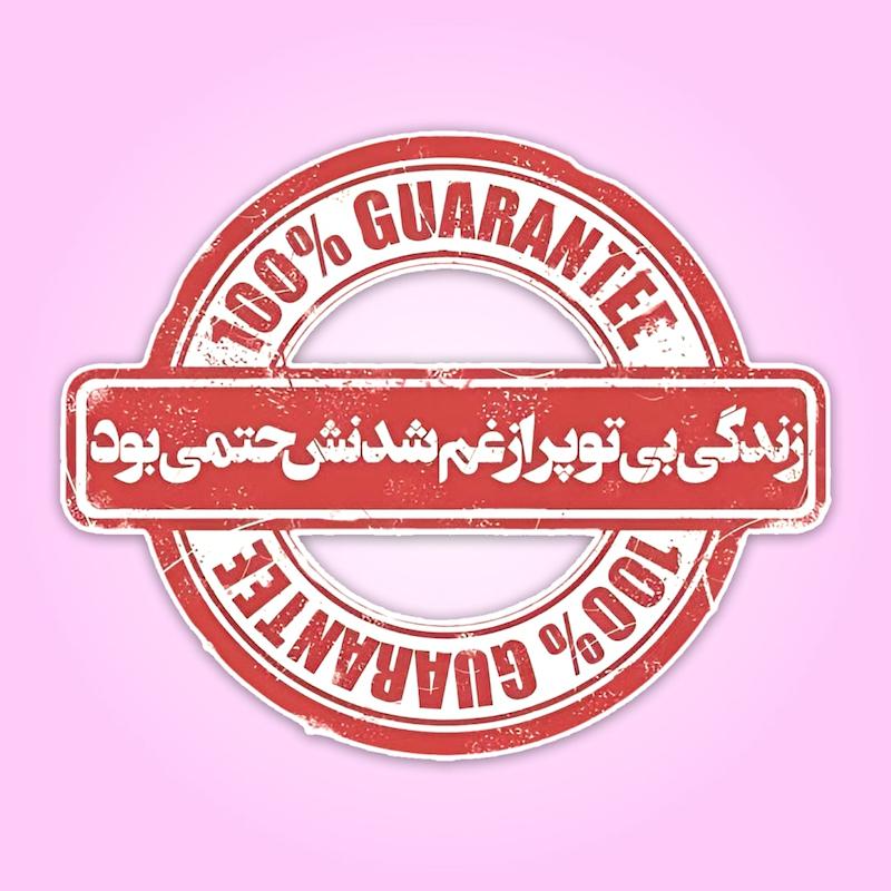 استیکر | زندگی بی تو پر از غم شدنش حتمی بود