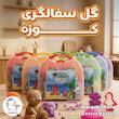 گل بازی و سفالگری کوزه
