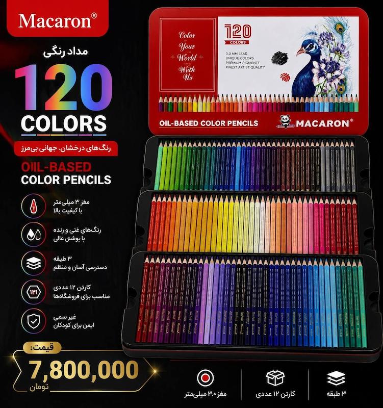 مداد رنگی روغنی ۱۲۰ رنگ ماکارون Macaron  Oil Based Color Pencils  جعبه فلزی