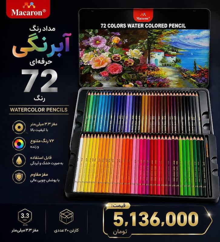 مدادرنگی آبرنگی حرفه‌ای فلزی ۷۲ رنگ | Watercolor Pencils | جعبه فلزی عمده کارتن 20 عددی