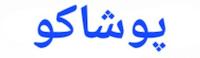 پوشاک کودک پوشاکو  رشت