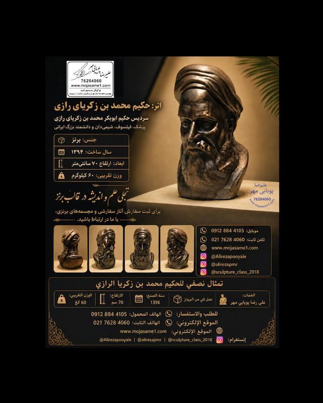 سردیس برنزی حکیم محمد بن زکریای رازی