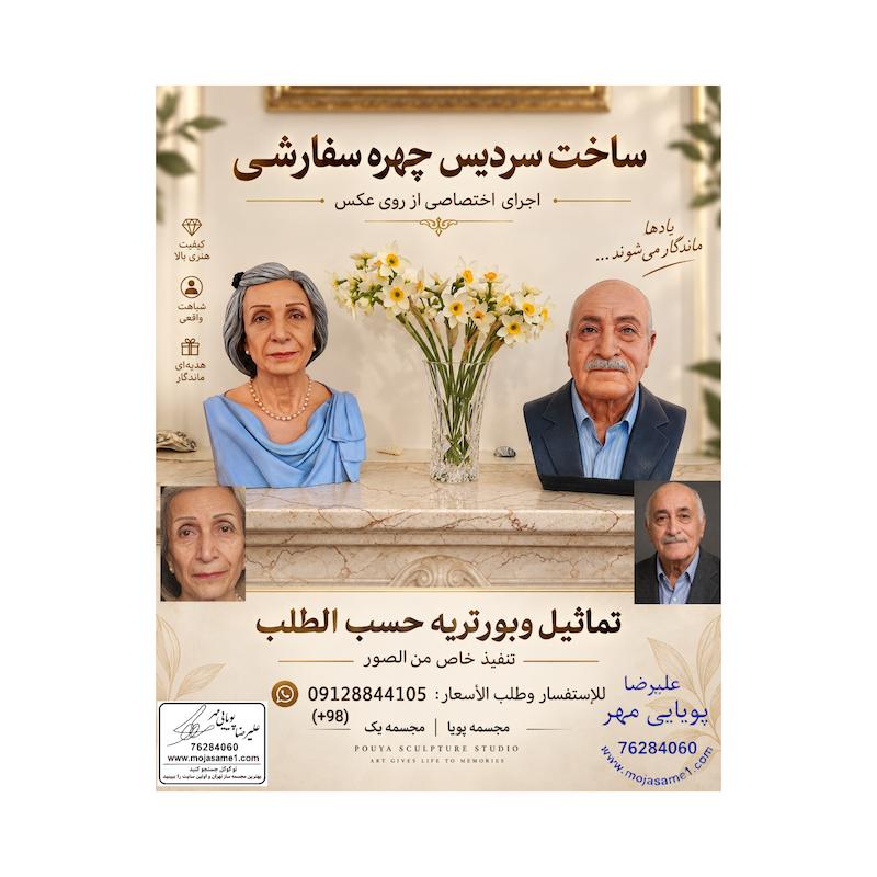 ساخت سردیس پدر و مادر از روی عکس