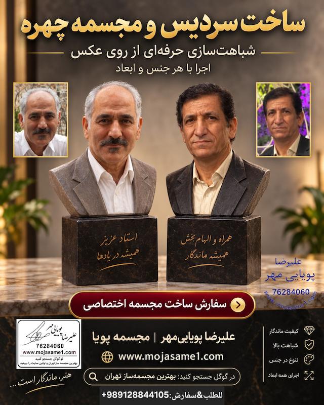 ساخت مجسمه از روی عکس | سفارش سردیس و تندیس سفارشی