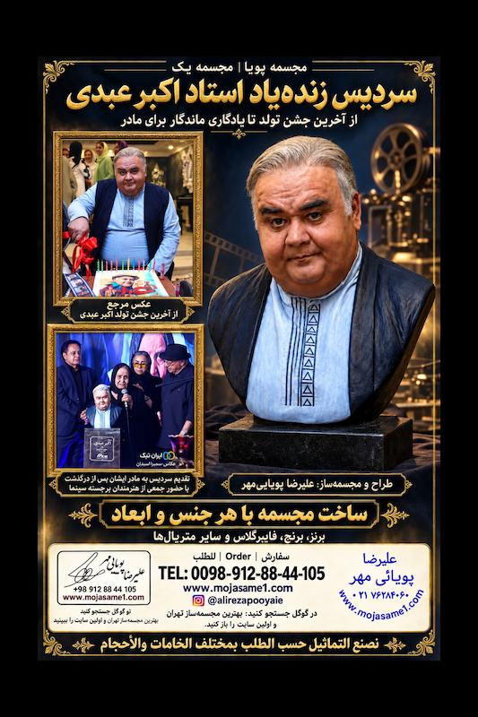مجسمه اکبر عبدی