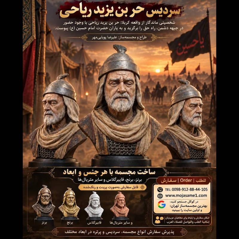 ساخت سردیس حر بن یزید ریاحی | سفارش مجسمه مذهبی