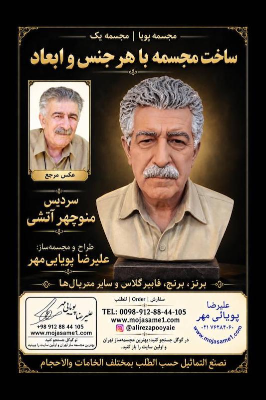 سردیس منوچهر آتشی | ساخت مجسمه چهره سفارشی با شباهت‌سازی حرفه‌ای از روی عکس