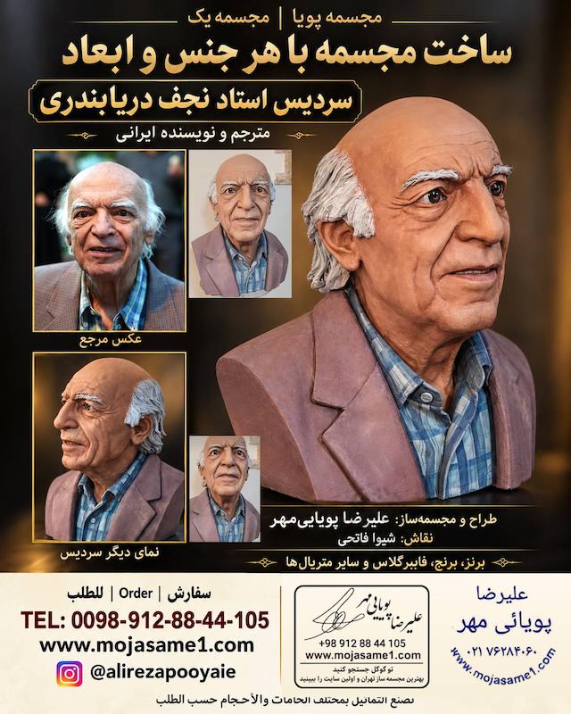 ساخت سردیس استاد نجف دریابندری | سفارش مجسمه چهره مشاهیر | مجسمه پویا