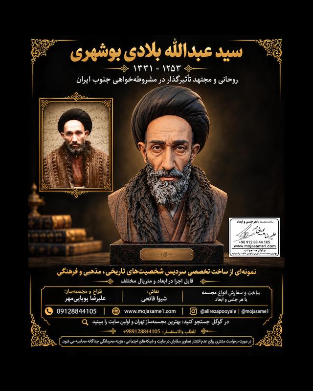 ساخت سردیس سید عبدالله بلادی بوشهری | مجسمه شخصیت‌های تاریخی و مذهبی