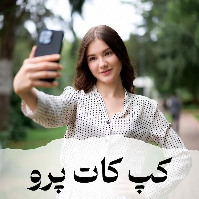 اشتراک کپ کات پرو