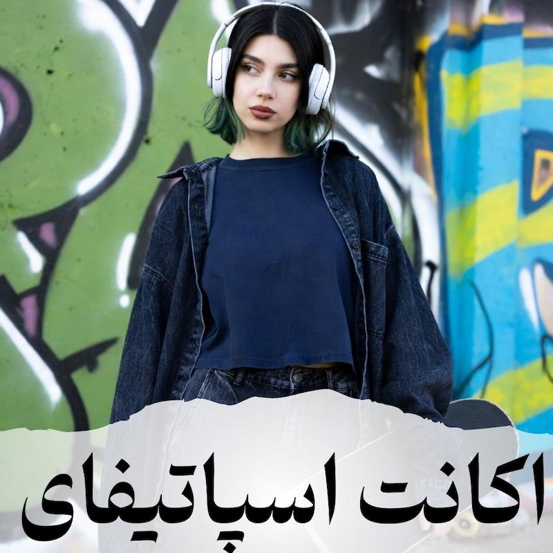 اشتراک اسپاتیفای