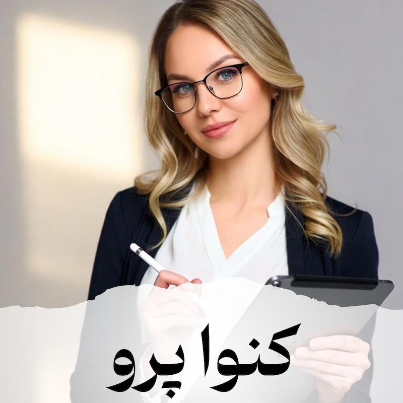 اشتراک کنوا پرو