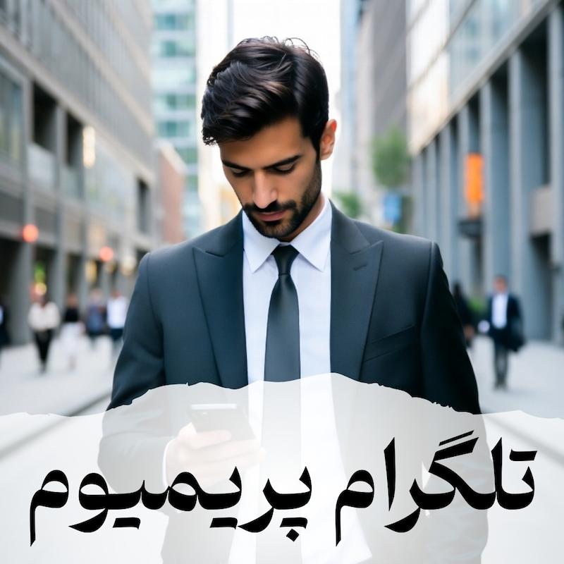 تلگرام پریمیوم