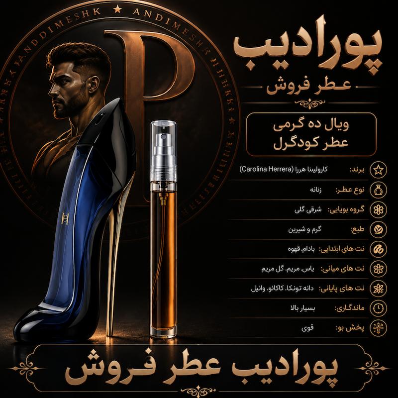 ویال 10تا100گرمی عطر گودگرل