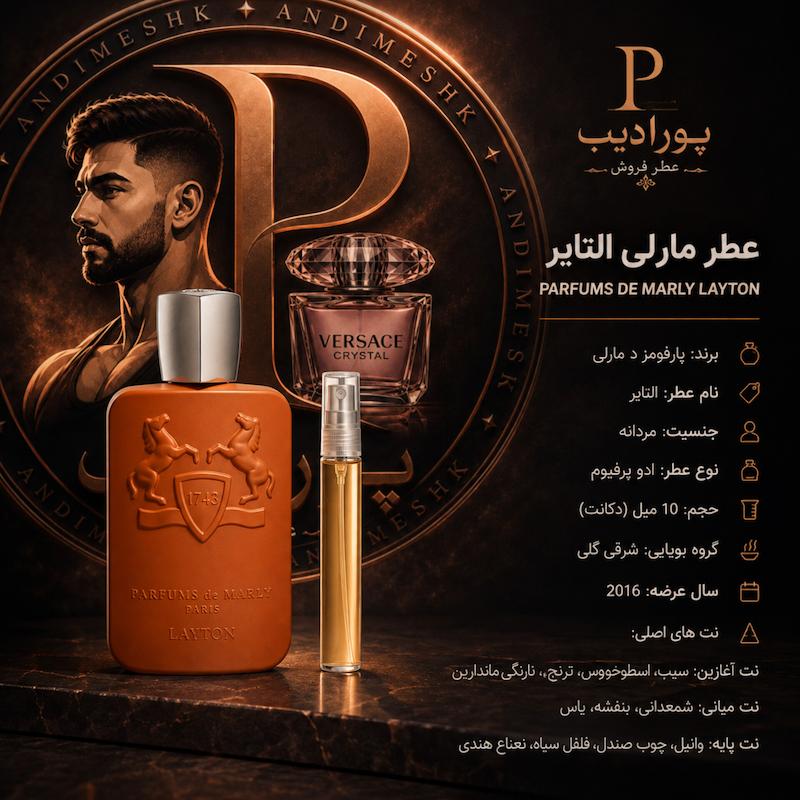 عطر مارلی التایر
