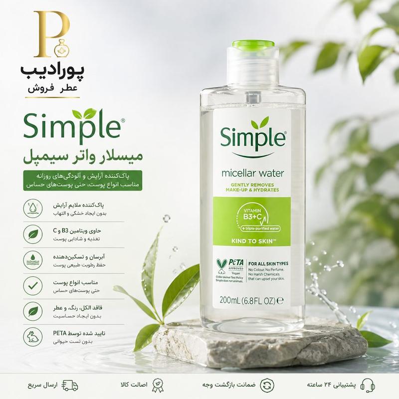 میسلار واتر سیمپل ۲۰۰ میل | Simple Micellar Cleansing Water