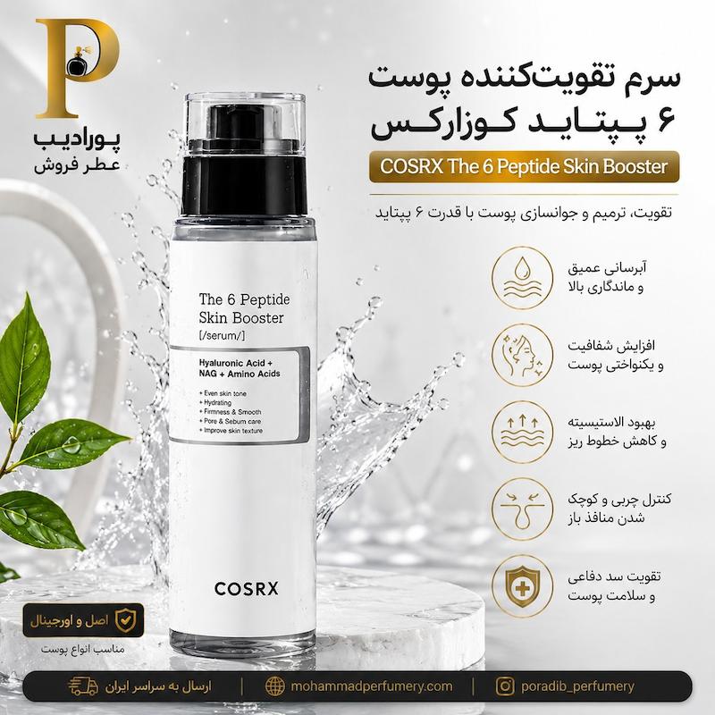 سرم ۶ پپتاید کوزارکس COSRX The 6 Peptide Skin Booster Serum