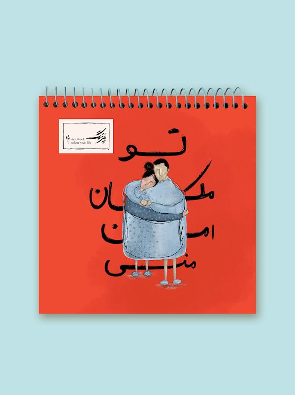 دفتر آغوش امن