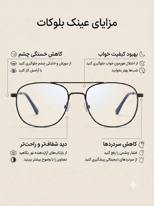 عینک بلوکات یونیسکس آلمانی