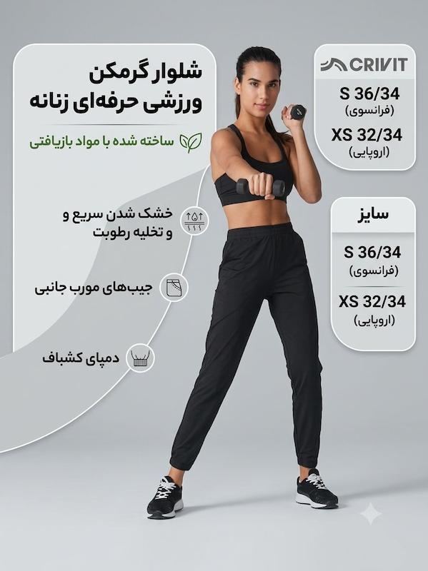 شلوار گرمکن ورزشی حرفه ایی CRIVIT