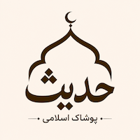 پوشاک اسلامی حدیث 