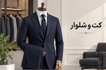کت و شلوار 
