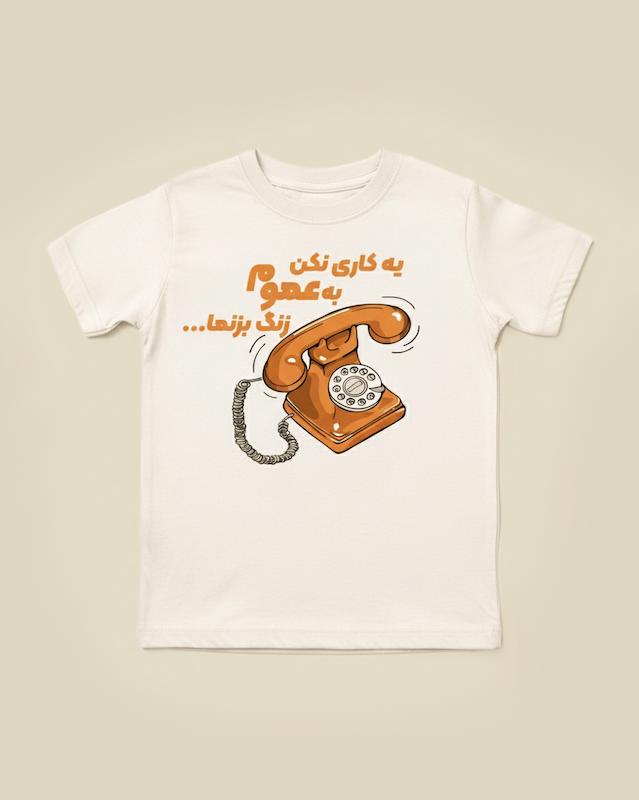 یه کاری نکن به عموم زنگ بزنما