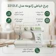 چرخ خیاطی ژانومه مدل 2212LE
