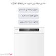 ماشین ظرفشویی کنوود مدل KDW 3140 W