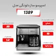 اسپرسو ساز دلونگی مدل BCO421