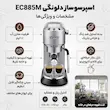 اسپرسو ساز 1.1 لیتری دلونگی مدل EC885M