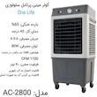کولر آبی توان ۲۸۰۰ پرتابل سلولوزی