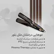 اتو مو سوکانی مدل Plasma Therapy 966