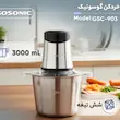 خردکن گوسونیک مدل GSC-903 ظرفیت 3 لیتر